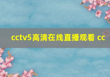 cctv5高清在线直播观看 cc